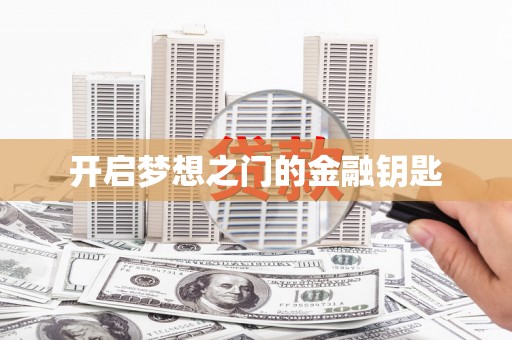 韩城开启梦想之门的金融钥匙
