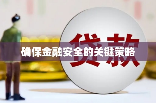 沁县确保金融安全的关键策略