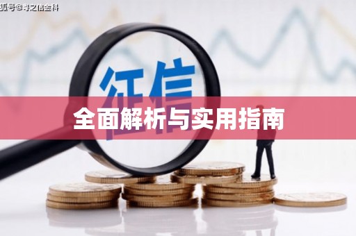 沙鹿全面解析与实用指南