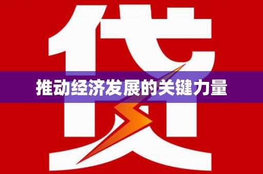 二水推动经济发展的关键力量