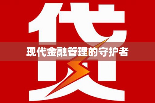 毕节现代金融管理的守护者