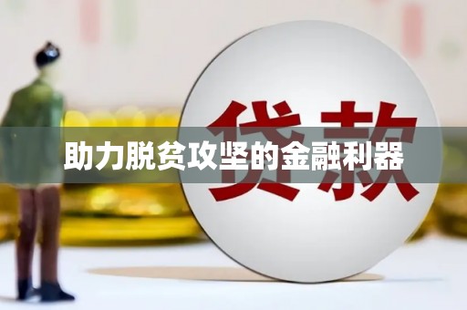 达孜助力脱贫攻坚的金融利器
