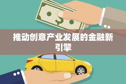 万里推动创意产业发展的金融新引擎