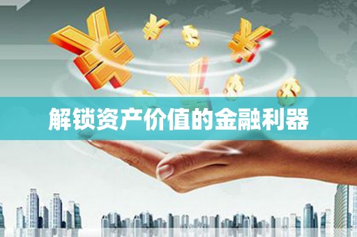 西盟解锁资产价值的金融利器