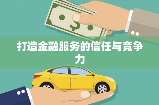 茂林打造金融服务的信任与竞争力