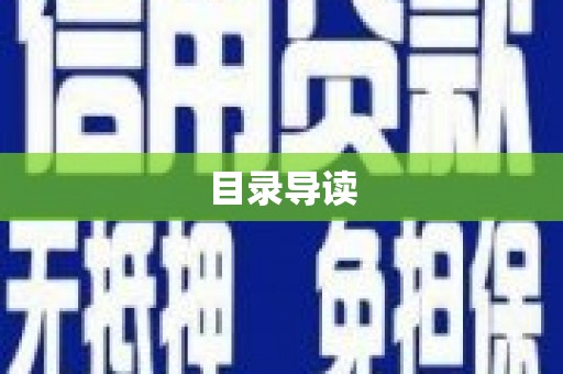 木兰目录导读